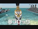 [From The Depths] 黎明期巡洋艦リエナクメント『殴り愛・海』一回戦 Bブロック