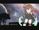 【UTAU音源配布】星の唄【来歌ユウ-Star-】