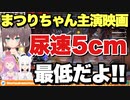 まつりちゃん主演の新○誠監督最新映画は"尿速5cm"らしい(意味はわからない)【夏色まつり/白上フブキ/姫森ルーナ】