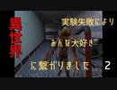 【生声実況_half life】実験失敗によりみんな大好き異世界に繋がりました 2