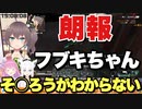 【朗報】フブキちゃん、そ○ろうがわからない【白上フブキ/夏色まつり/姫森ルーナ】