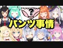 【パ○ツ事情】ホロライブメンバーのパ○ツの色まとめ！【紫咲シオン/角巻わため/兎田ぺこら/天音かなた/大神ミオ/姫森ルーナ/赤井はあと/桐生ココ/潤羽るしあ】