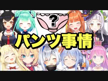 【パ○ツ事情】ホロライブメンバーのパ○ツの色まとめ！【紫咲シオン/角巻わため/兎田ぺこら/天音かなた/大神ミオ/姫森ルーナ/赤井はあと/桐生ココ/潤羽るしあ】