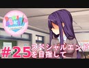 【実況】ルート回収！文化祭を迎えたいからスペシャルエンドを目指すドキドキ文芸部 part25