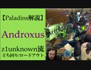 【Paladins】Androxusの立ち回りをトッププレイヤーのプレイから学ぶ【パラディンズ解説動画】
