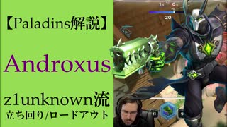【Paladins】Androxusの立ち回りをトッププレイヤーのプレイから学ぶ【パラディンズ解説動画】
