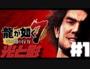 【龍が如く7】光と闇の行方　100時間内にクリアするワイ　part1