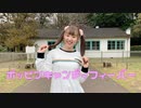 【ぽんちゃん】ポッピンキャンディ⭐︎フィーバー！　踊ってみた
