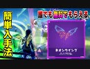 【誰でも無料でもらえる】新アイテム「ネオンウィング」を最速で入手する方法！！！入手日も決定！！！【フォートナイト】【期間限定】【Fortnite】