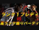 【DBD】ランク1フレディが立ち回り解説しながら煽りサバイバーを全滅