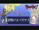 #64【DQ6】ドラゴンクエスト６で癒される【女性実況】