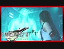 名作を求めて FINAL FANTASY VII REMAKE 初見実況プレイ #23【FF7リメイク】