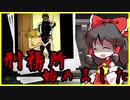 【ゆっくり実況】所長室をぶっ壊して囚人独房を豪華にする刑務所経営【Prison Architect】