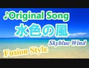 オリジナル曲『水色の風』【ギターインスト】