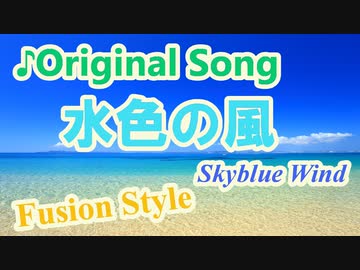 オリジナル曲『水色の風』【ギターインスト】