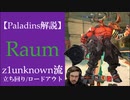 【Paladins】Raumの立ち回りをトッププレイヤーのプレイから学ぶ【パラディンズ解説動画】
