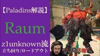 【Paladins】Raumの立ち回りをトッププレイヤーのプレイから学ぶ【パラディンズ解説動画】