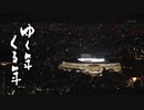 ゆく年くる年又