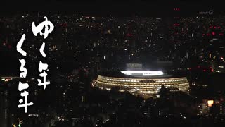 ゆく年くる年又