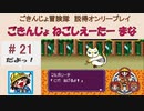 【ごきんじょ冒険隊】説得オンリープレイ　PART.21