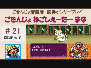 【ごきんじょ冒険隊】説得オンリープレイ　PART.21