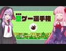 琴葉茜と結月ゆかりと草ゲー選手権 準優勝ゲーム【草あつめ】