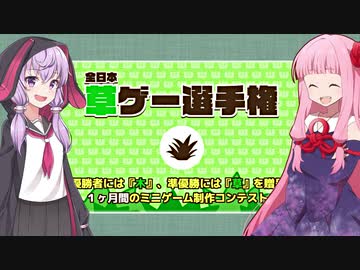 琴葉茜と結月ゆかりと草ゲー選手権 準優勝ゲーム【草あつめ】