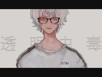 透明中毒　歌ってみた　【いゔどっと】