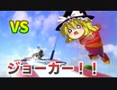【スマブラ】リュカ魔理沙　VS　ジョーカー！！！