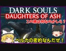 【ゆっくり実況】ダークソウル Daughters of Ash＃5