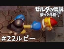 【ゼルダの伝説 夢をみる島】夢見がちな友人とちょい解説付きリメイク実況プレイ 22ルピー