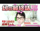 【幻の最終話】可愛くふわふわお嬢ちゃん【ラジオドラマ】