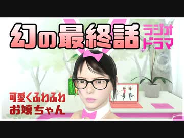 【幻の最終話】可愛くふわふわお嬢ちゃん【ラジオドラマ】