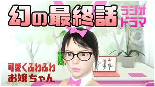 【幻の最終話】可愛くふわふわお嬢ちゃん【ラジオドラマ】