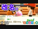 【あつまれ どうぶつの森】DAとKADAの俺隠し。＃28