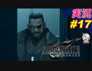 part17 掛け声は大事だね♪「ファイナルファンタジーVII リメイク」ちゃまっと 実況プレイ FINAL FANTASY VII REMAKE