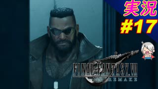 part17 掛け声は大事だね♪「ファイナルファンタジーVII リメイク」ちゃまっと 実況プレイ FINAL FANTASY VII REMAKE