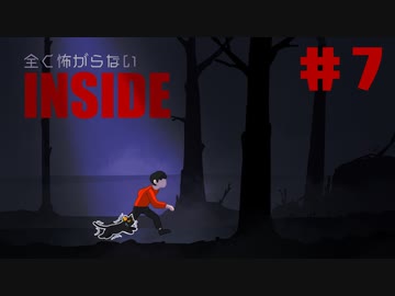 全く怖がらないINSIDE初見実況＃７