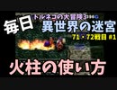 【トルネコの大冒険3】 ほぼ毎日まったり初異世界の迷宮挑戦 トルネコ71～72戦目 #1