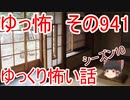【ゆっ怖】ゆっくり怖い話・その941【怪談】