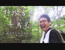 秋田県の太平山登ってたらアキレス腱が伸び切った【野外活動De千鳥足 秋田県太平山登山編Part2】