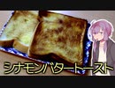 技科大生ゆかりんキッチン#6-朝にあっさり、シナモンバタートースト-【Voiceroidキッチン】