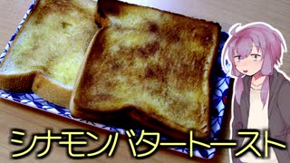 技科大生ゆかりんキッチン#6-朝にあっさり、シナモンバタートースト-【Voiceroidキッチン】