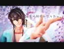 【MMD薄桜鬼】君の神様になりたい。