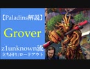 【Paladins】Groverの立ち回りをトッププレイヤーのプレイから学ぶ【パラディンズ解説動画】