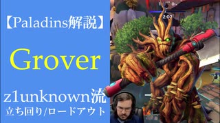 【Paladins】Groverの立ち回りをトッププレイヤーのプレイから学ぶ【パラディンズ解説動画】