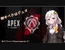 【ApexLegends】それでもあかりちゃんはハンマーが取れない１【VOICEROID実況】