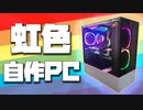 【ゆっくり】ひかるハイエンドなゲーミングPCができた！！！【自作PC】#2