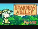 【ゆっくり実況】まったり牧場生活リターンズ#15【StardewValley】