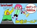 【XP2600↑全武器実況】神速のボールドで敵を翻弄！王冠もゲッチュ！